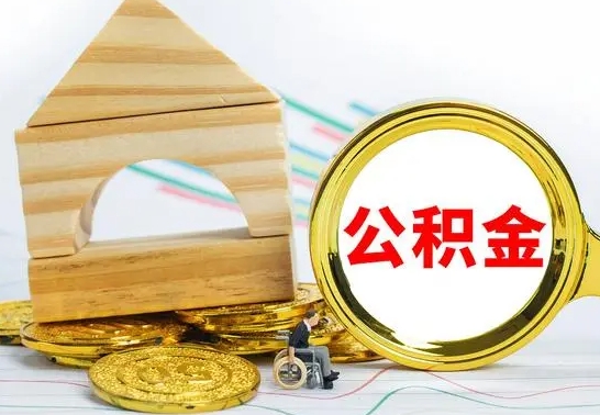 淇县已经有房了想取公积金（已经有房子了公积金怎么取）